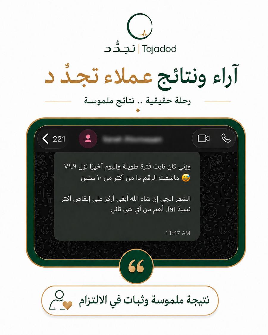 رسالة عميل — نزول الوزن بعد ثباتٍ طويل